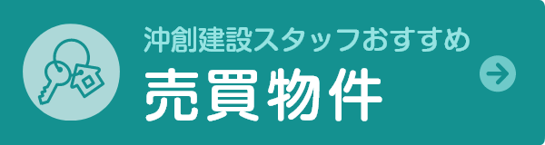 いいことおきそう♪沖創 売買物件