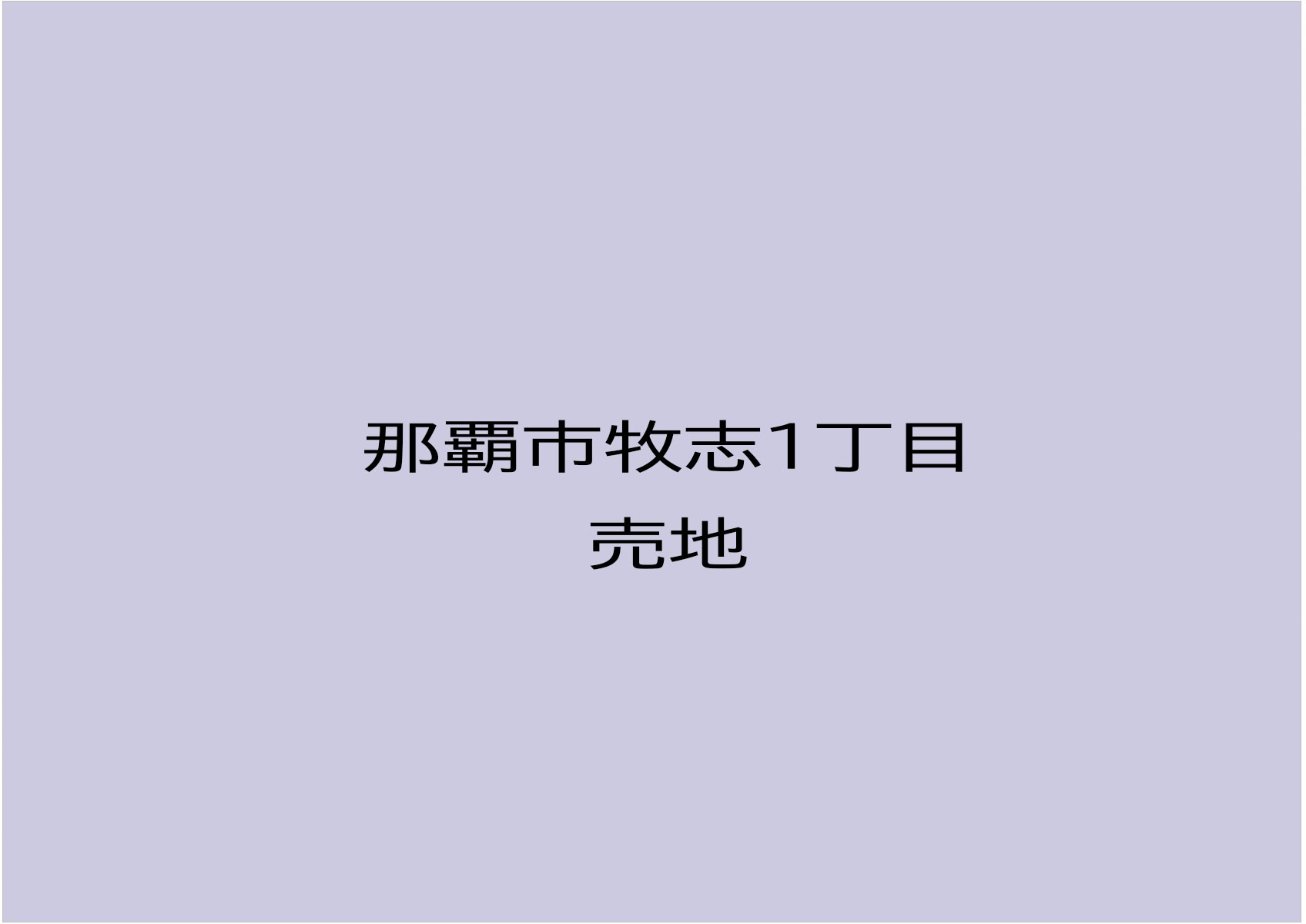 【おすすめ物件】那覇市牧志1丁目