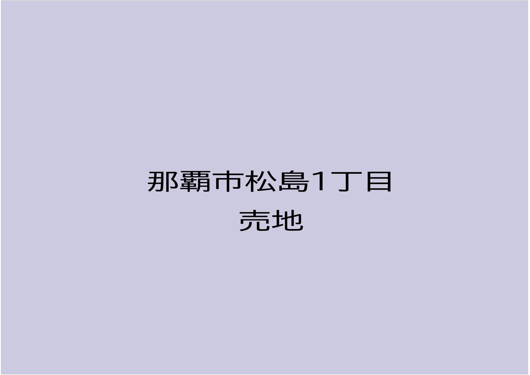 【おすすめ物件】那覇市松島1丁目