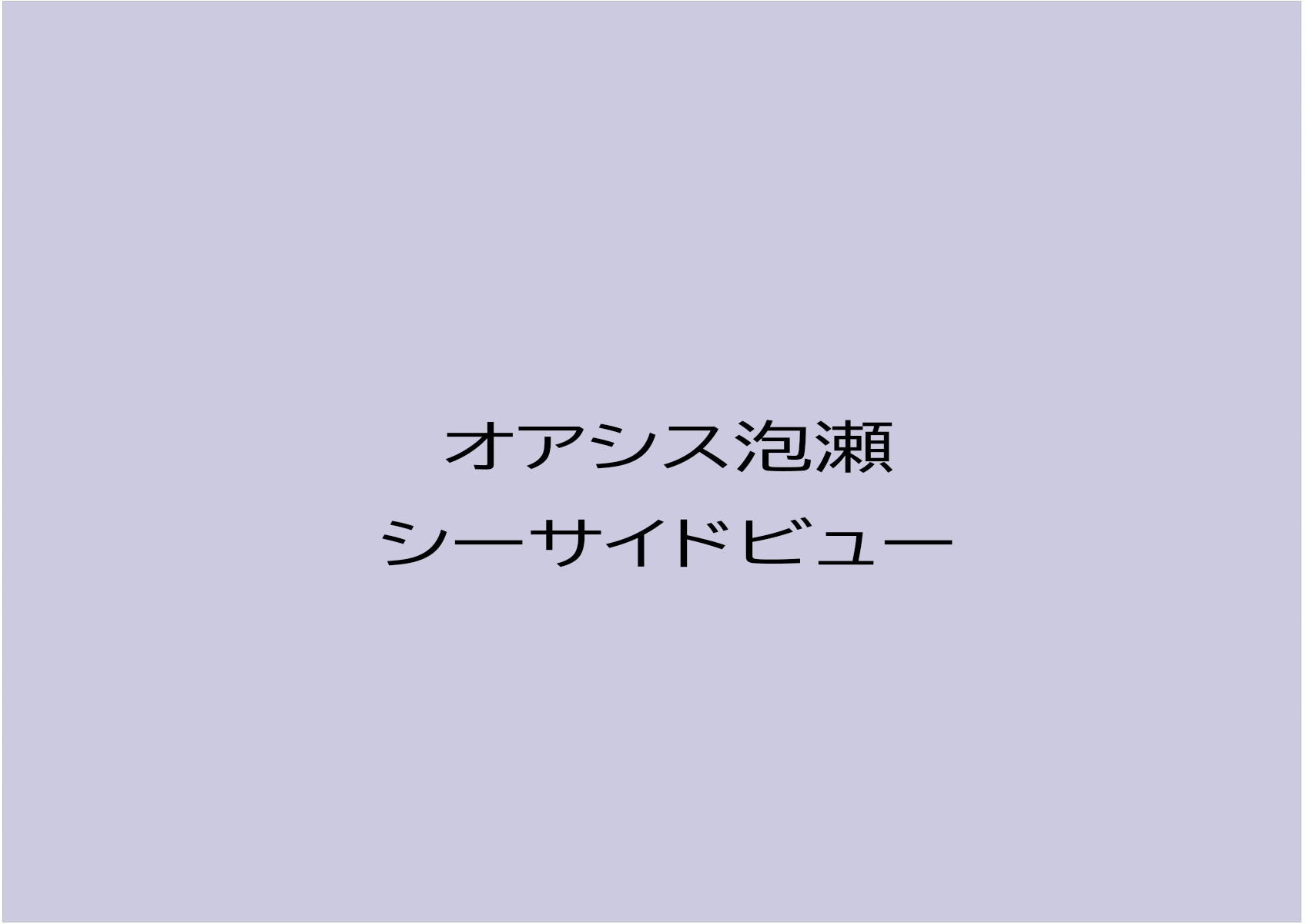 【おすすめ物件】オアシス泡瀬シーサイドビュー